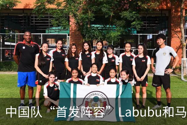 中国队“首发阵容”Labubu和马宁，揭幕战红牌比进球多！世界杯开幕日，创多项纪录