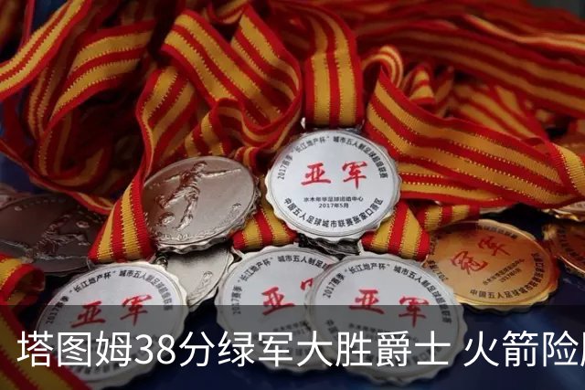 塔图姆38分绿军大胜爵士 火箭险胜马刺3连胜