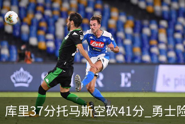 库里37分托马斯空砍41分 勇士险胜篮网止3连败