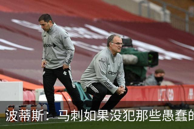 波蒂斯：马刺如果没犯那些愚蠢的错 本可能总决赛3-1领先尼克斯