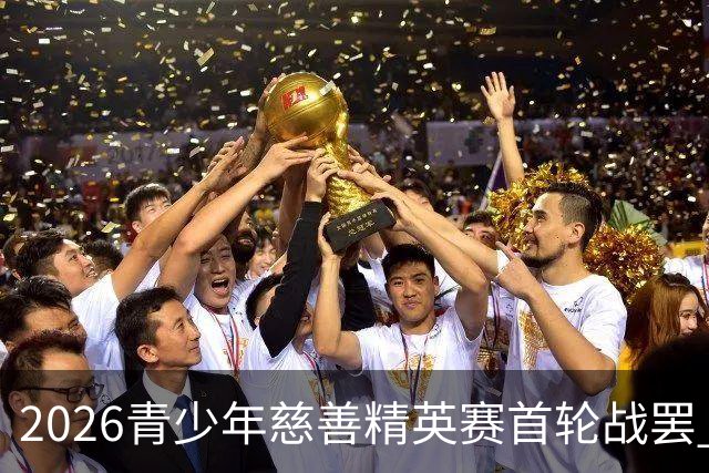 2026青少年慈善精英赛首轮战罢 张浩泰江昱媛领先