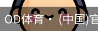 od体育